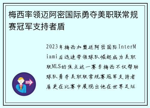 梅西率领迈阿密国际勇夺美职联常规赛冠军支持者盾