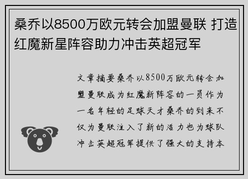 桑乔以8500万欧元转会加盟曼联 打造红魔新星阵容助力冲击英超冠军