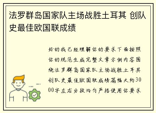 法罗群岛国家队主场战胜土耳其 创队史最佳欧国联成绩