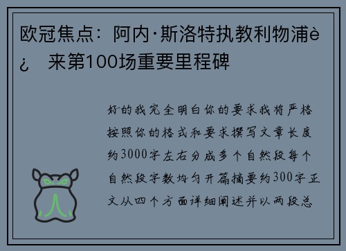 欧冠焦点：阿内·斯洛特执教利物浦迎来第100场重要里程碑