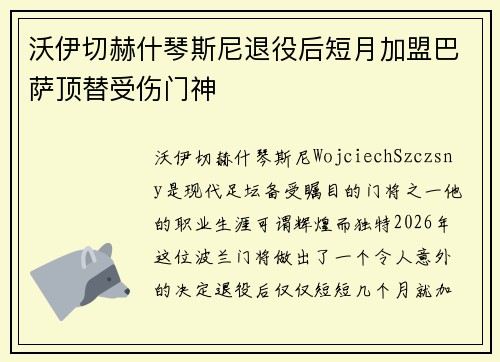 沃伊切赫什琴斯尼退役后短月加盟巴萨顶替受伤门神
