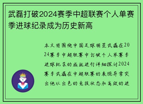 武磊打破2024赛季中超联赛个人单赛季进球纪录成为历史新高