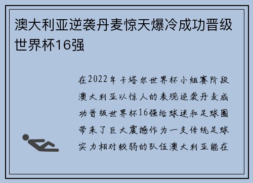 澳大利亚逆袭丹麦惊天爆冷成功晋级世界杯16强 澳大利亚逆袭丹麦惊天爆冷成功晋级世界杯16强