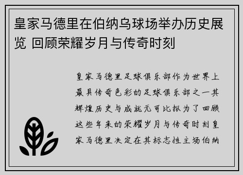 皇家马德里在伯纳乌球场举办历史展览 回顾荣耀岁月与传奇时刻