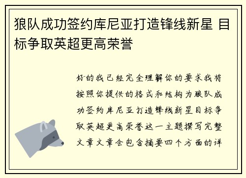 狼队成功签约库尼亚打造锋线新星 目标争取英超更高荣誉