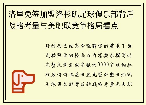 洛里免签加盟洛杉矶足球俱乐部背后战略考量与美职联竞争格局看点 洛里免签加盟洛杉矶足球俱乐部背后战略考量与美职联竞争格局看点
