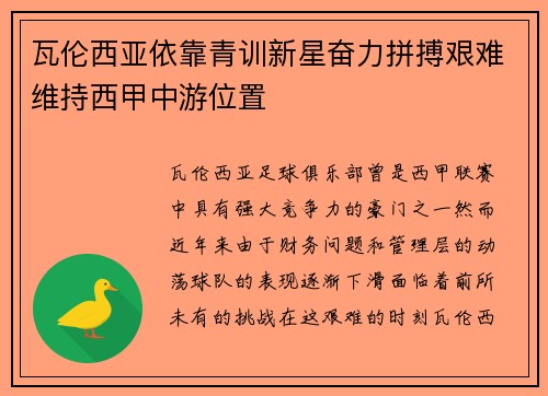 瓦伦西亚依靠青训新星奋力拼搏艰难维持西甲中游位置