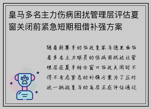 皇马多名主力伤病困扰管理层评估夏窗关闭前紧急短期租借补强方案 皇马多名主力伤病困扰管理层评估夏窗关闭前紧急短期租借补强方案
