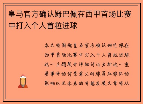 皇马官方确认姆巴佩在西甲首场比赛中打入个人首粒进球 皇马官方确认姆巴佩在西甲首场比赛中打入个人首粒进球