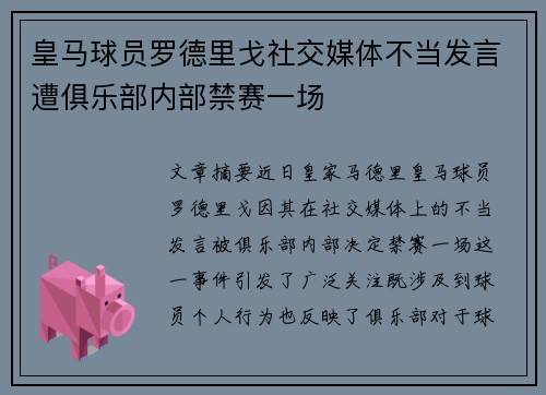 皇马球员罗德里戈社交媒体不当发言遭俱乐部内部禁赛一场