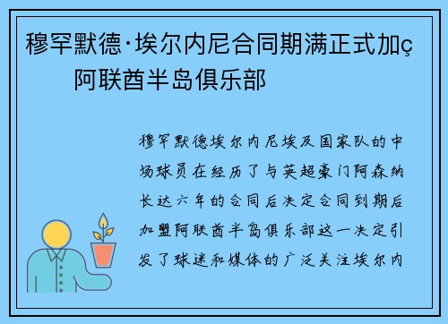 穆罕默德·埃尔内尼合同期满正式加盟阿联酋半岛俱乐部 穆罕默德·埃尔内尼合同期满正式加盟阿联酋半岛俱乐部